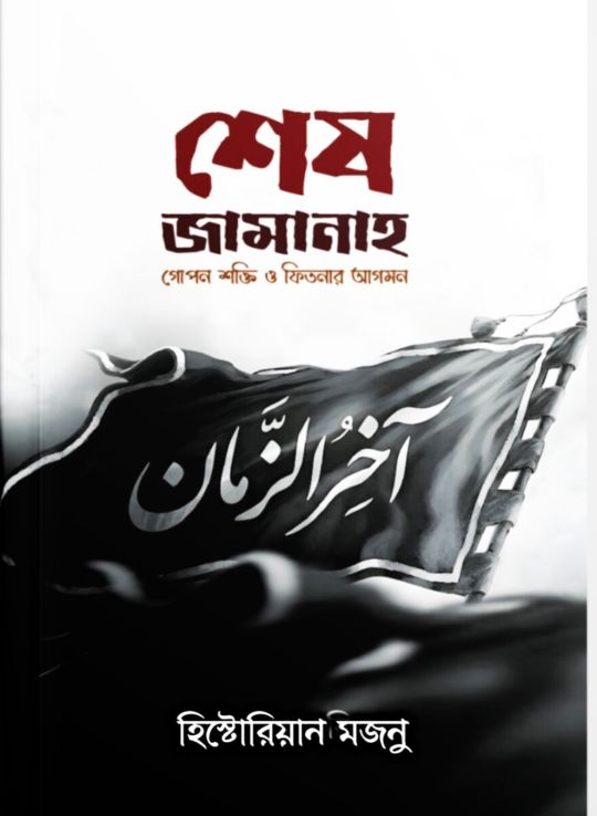 শেষ জামানাহ 
