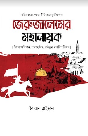 জেরুজালেমের মহানায়ক