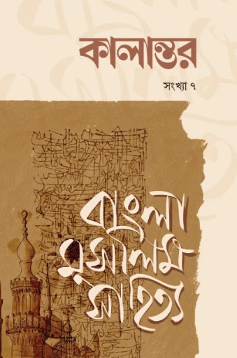বাংলা মুসলিম সাহিত্য (কালান্তর সংখ্যা ৭)