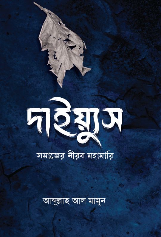 দাইয়্যুস সমাজের নীরব মহামারি 