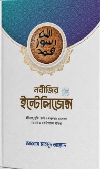 নবীজির ইন্টেলিজেন্স 