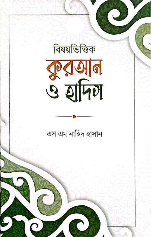 বিষয়ভিত্তিক কুরআন ও হাদিস 