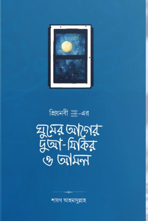 ঘুমের আগের দুআ যিকির ও আমল 