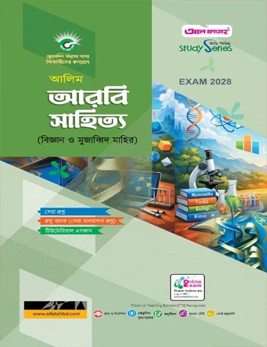 আলিম আরবি সাহিত্য ( বিজ্ঞান ও মুজাব্বিদ মাহির )