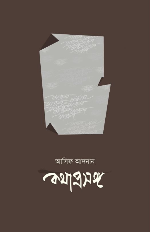 কথাপ্রসঙ্গ