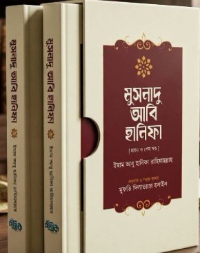 মুসনাদু আবি হানিফা (১-২ একত্রে)