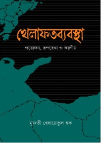 খেলাফতব্যবস্থা