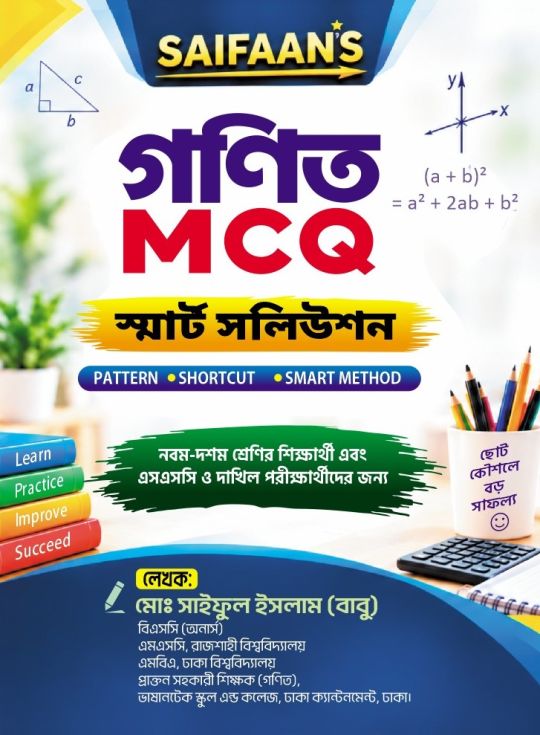 SAIFAAN'S গণিত MCQ স্মার্ট সলিউশন