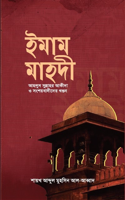ইমাম মাহদী (আহলুস সুন্নাহর আকীদা ও সংশয়বাদীদের খণ্ডন)
