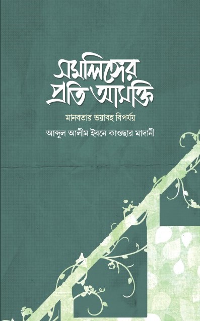 সমলিঙ্গের প্রতি আসক্তি (মানবতার ভয়াবহ বিপর্যয়)