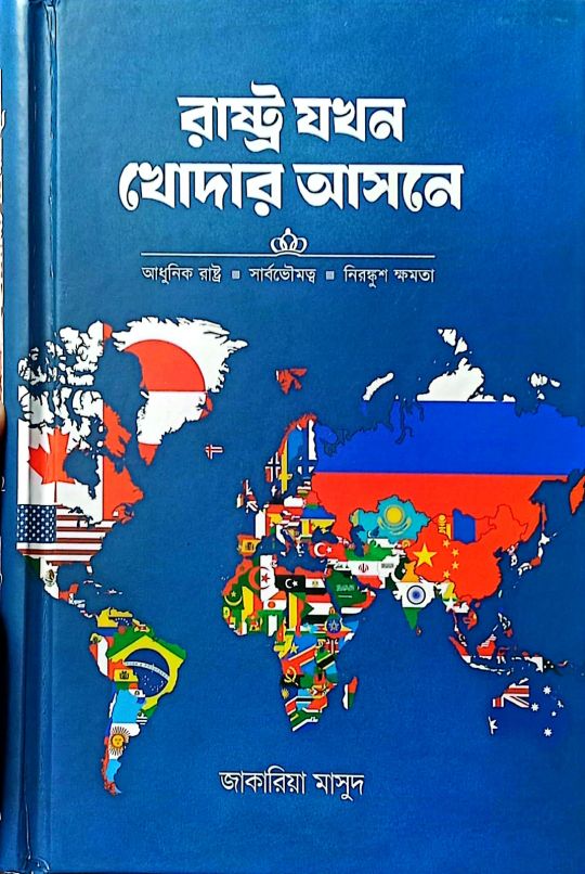 রাষ্ট্র যখন খোদার আসনে 