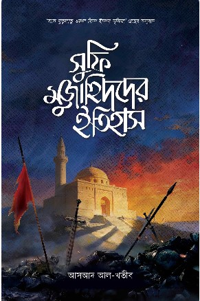 সুফি মুজাহিদদের ইতিহাস