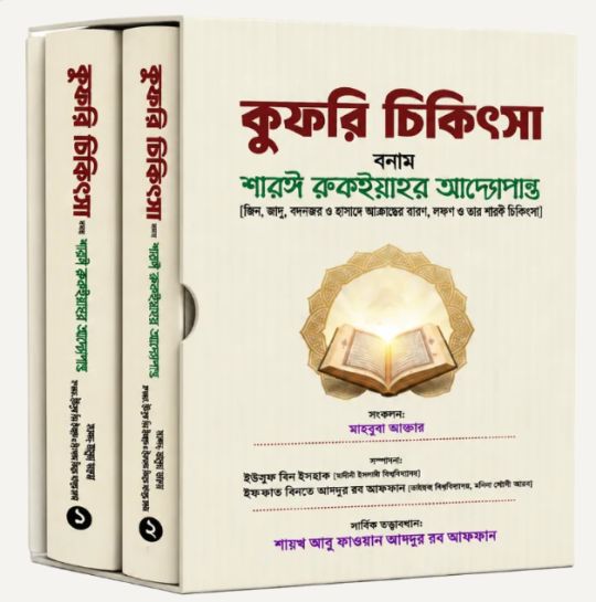 কুফরি চিকিৎসা বনাম শারঈ রুকইয়াহর আদ্যোপান্ত (১-২)