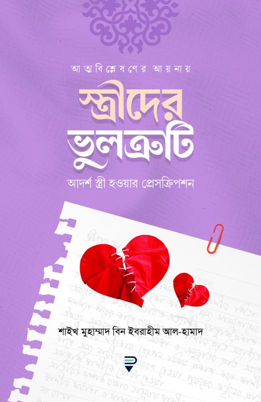 স্ত্রীদের ভুলক্রটি আদর্শ স্ত্রী হওয়ার প্রেসক্রিপশন 