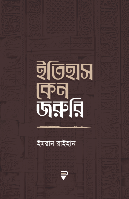 ইতিহাস কেন জরুরি