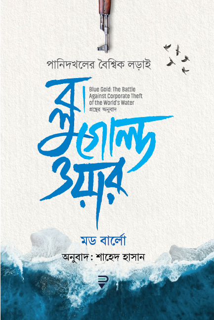 ব্লু গোল্ড ওয়ার (পানি দখলের বৈশ্বিক লড়াই )