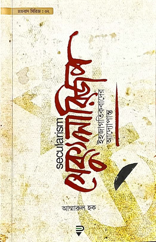 সেক্যুলারিজম