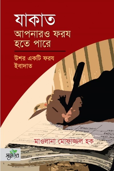 যাকাত আপনারও ফরয হতে পারে, উশর একটি ফরয ইবাদাত