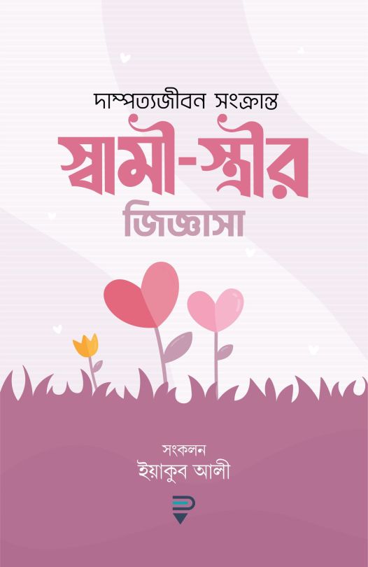 স্বামী স্ত্রীর জিজ্ঞাসা