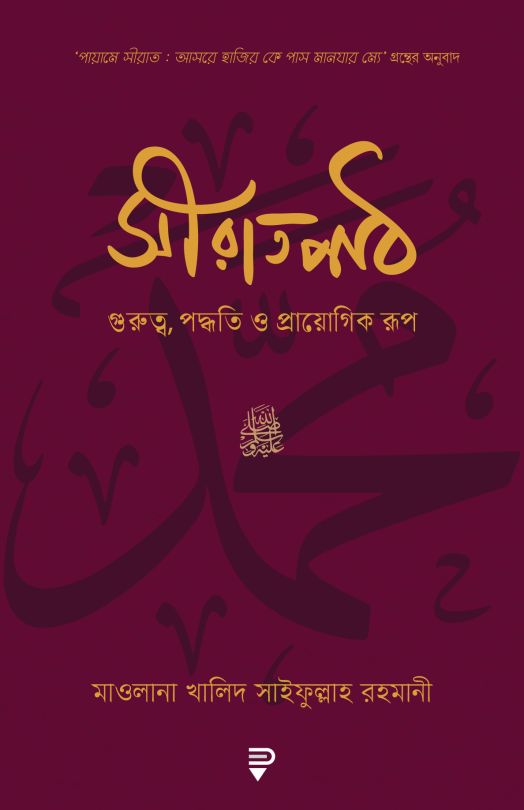 সীরাতপাঠ - গুরুত্ব, পদ্ধতি ও প্রায়োগিক রূপ