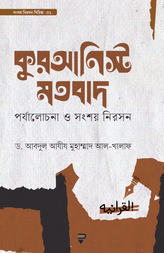 কুরআনিস্ট মতবাদ (পর্যালোচনা ও সংশয় নিরসন)