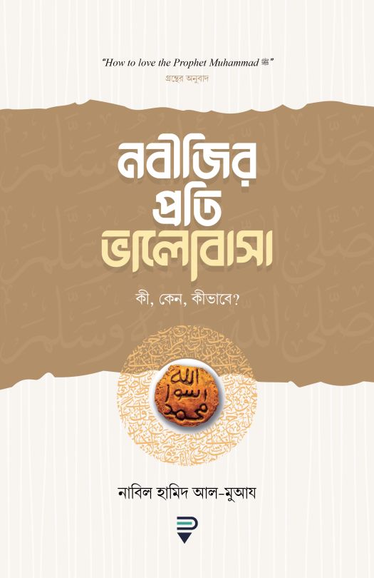 নবীজির প্রতি ভালোবাসা কী, কেন, কীভাবে?