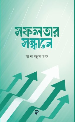 সফলতার সন্ধানে