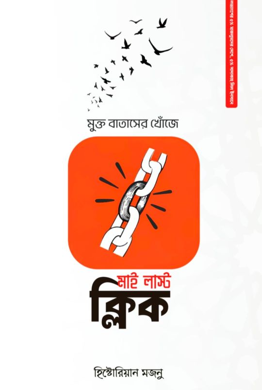 মাই লাস্ট ক্লিক