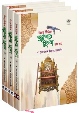বিষয় ভিত্তিক জুমুআর খুতবা ১-৩ খন্ড একত্রে