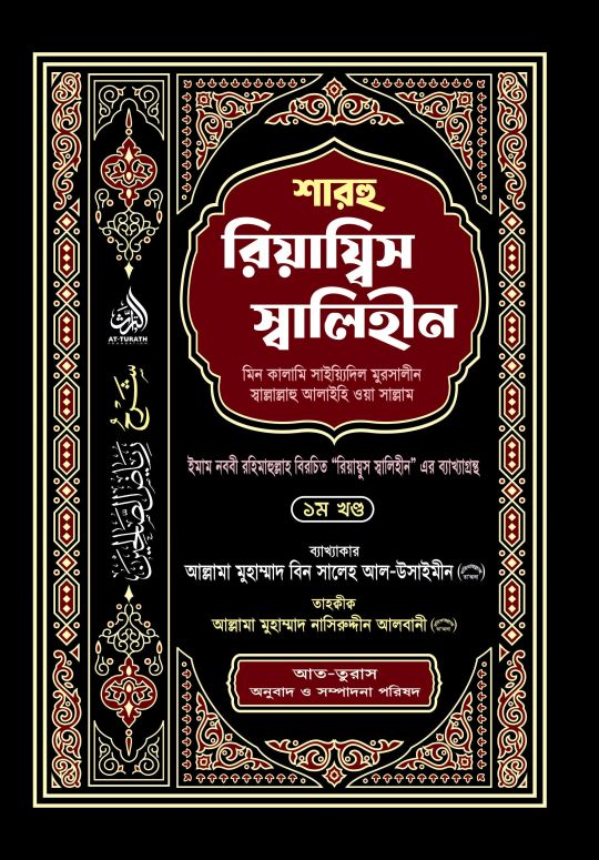 শারহু রিয়ায্বিস স্বালিহীন
