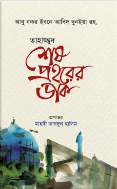 তাহাজ্জুদ শেষ প্রহরের ডাক