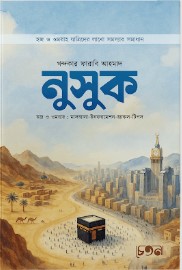 নুসুক (হজ ও ওমরাহ : মাসআলা-ইনফরমেশন-হ্যাকস-টিপস)