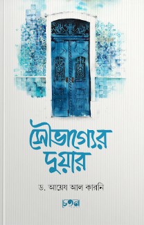 সৌভাগ্যের দুয়ার
