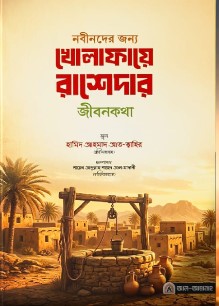 নবীনদের জন্য খোলাফায়ে রাশেদার জীবনকথা 