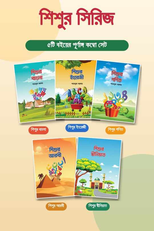  শিশু শ্রেণীর বইসমূহ