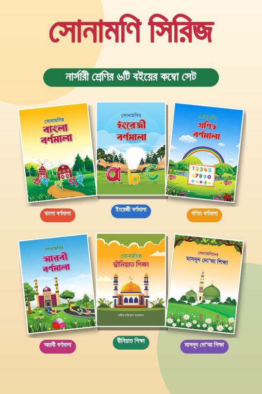 নার্সারী শ্রেনীর বইসমূহ
