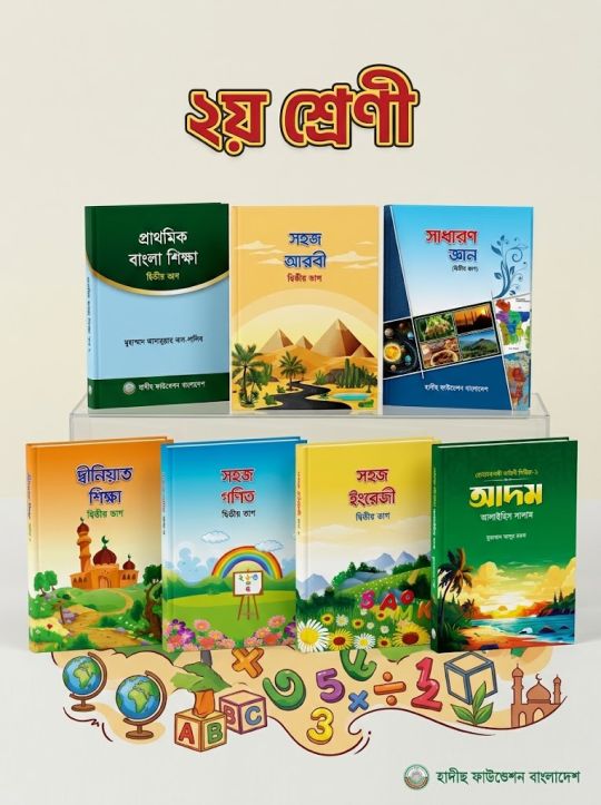 দ্বিতীয় শ্রেণীর বইসমূহ