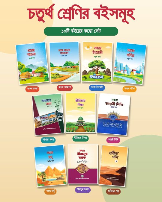 চতুর্থ শ্রেণীর বইসমূহ