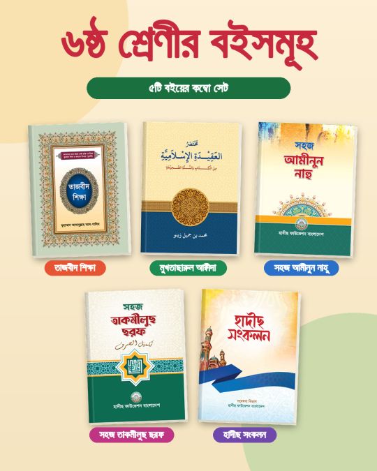 ষষ্ঠ শ্রেণীর বইসমূহ