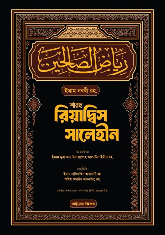 শারহু রিয়াদ্বিস সালেহীন - ১ম খন্ড