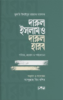 দারুল ইসলাম ও দারুল হারব