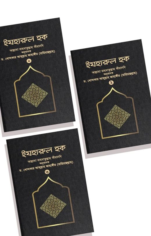ইযহারুল হক (১-৩-খণ্ড একত্রে)