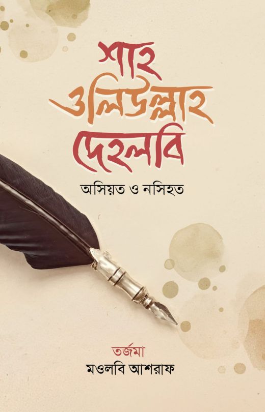 ওসিয়ত ও নসিহত