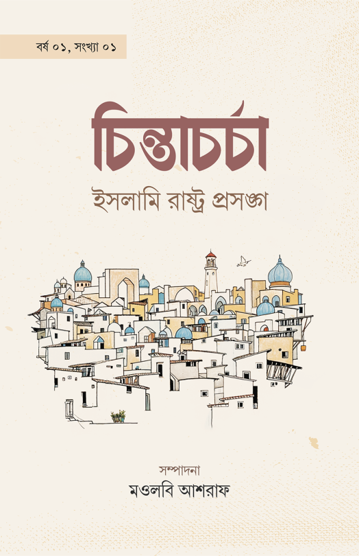 চিন্তাচর্চা ইসলামি রাষ্ট্রপ্রসঙ্গ