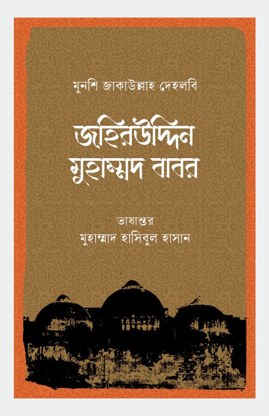 জহিরউদ্দিন মুহাম্মদ বাবর