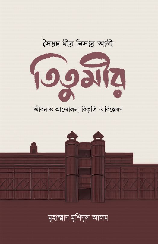 সৈয়দ মীর নিসার আলী : তিতুমীর