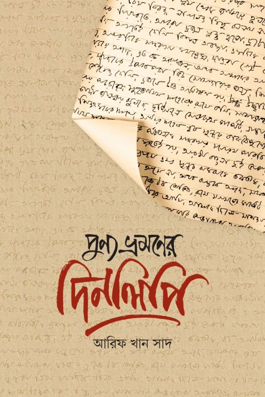 পুণ্য ভ্রমণের দিনলিপি 