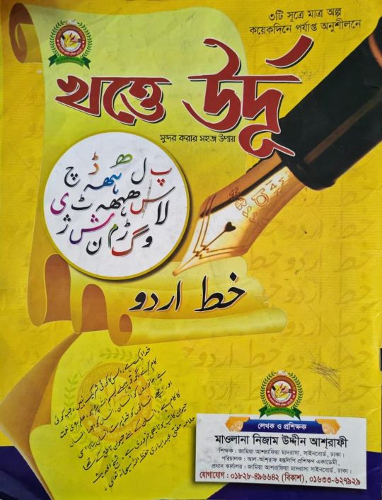 খত্তে উর্দূ সুন্দর করার সহজ উপায়