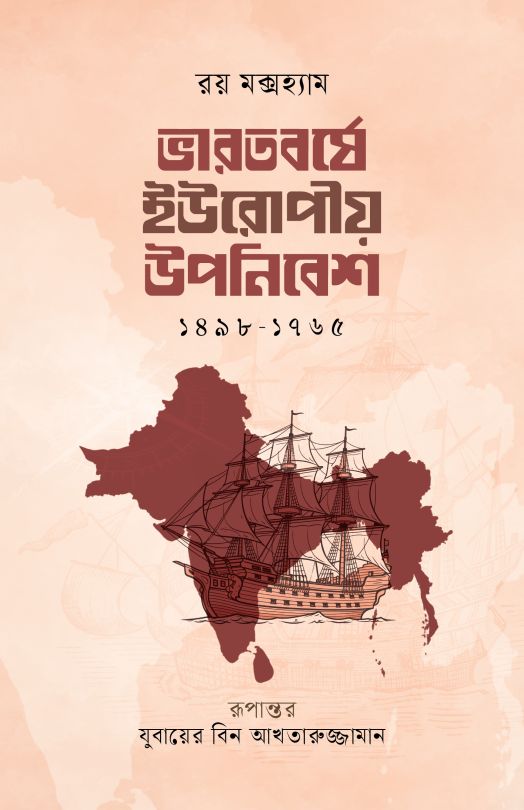 ভারতবর্ষে ইউরোপীয় উপনিবেশ