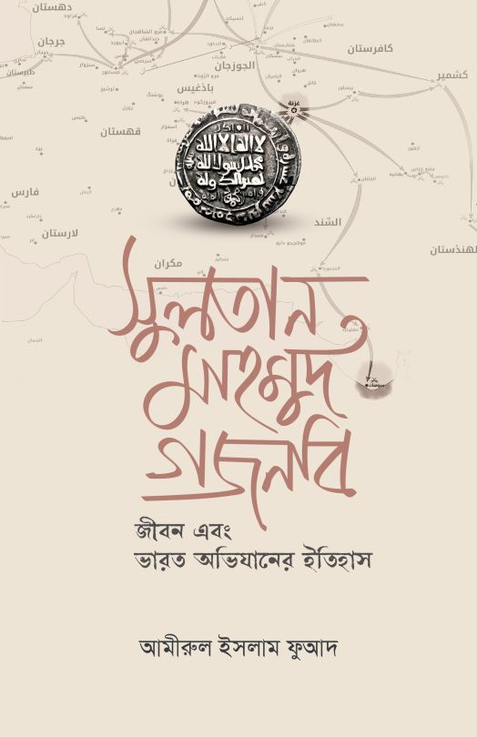 সুলতান মাহমুদ গজনবি